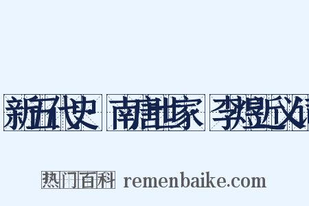 新五代史·南唐世家·李煜近义词是什么意思的图片